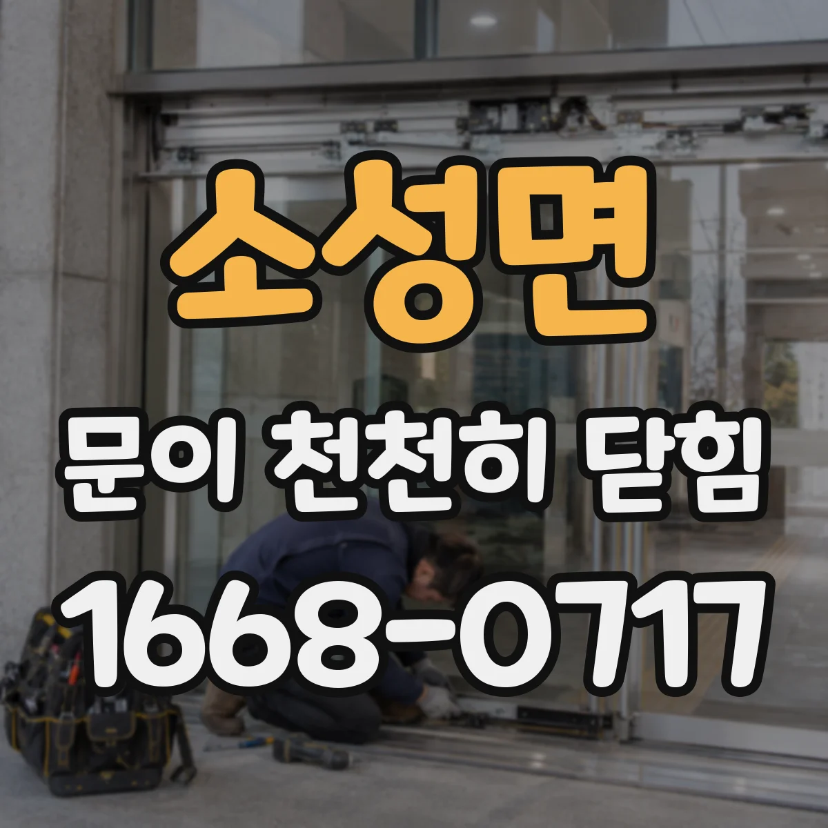소성면 문이 천천히 닫힘