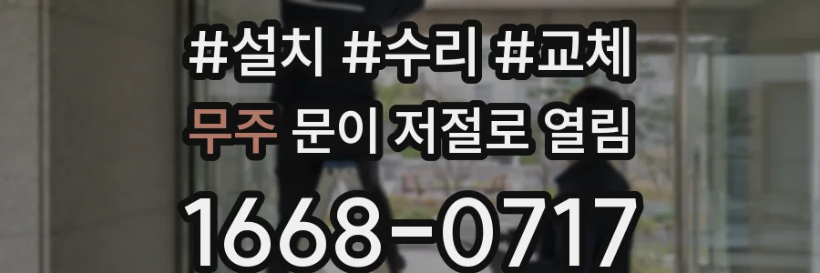무주 문이 저절로 열림