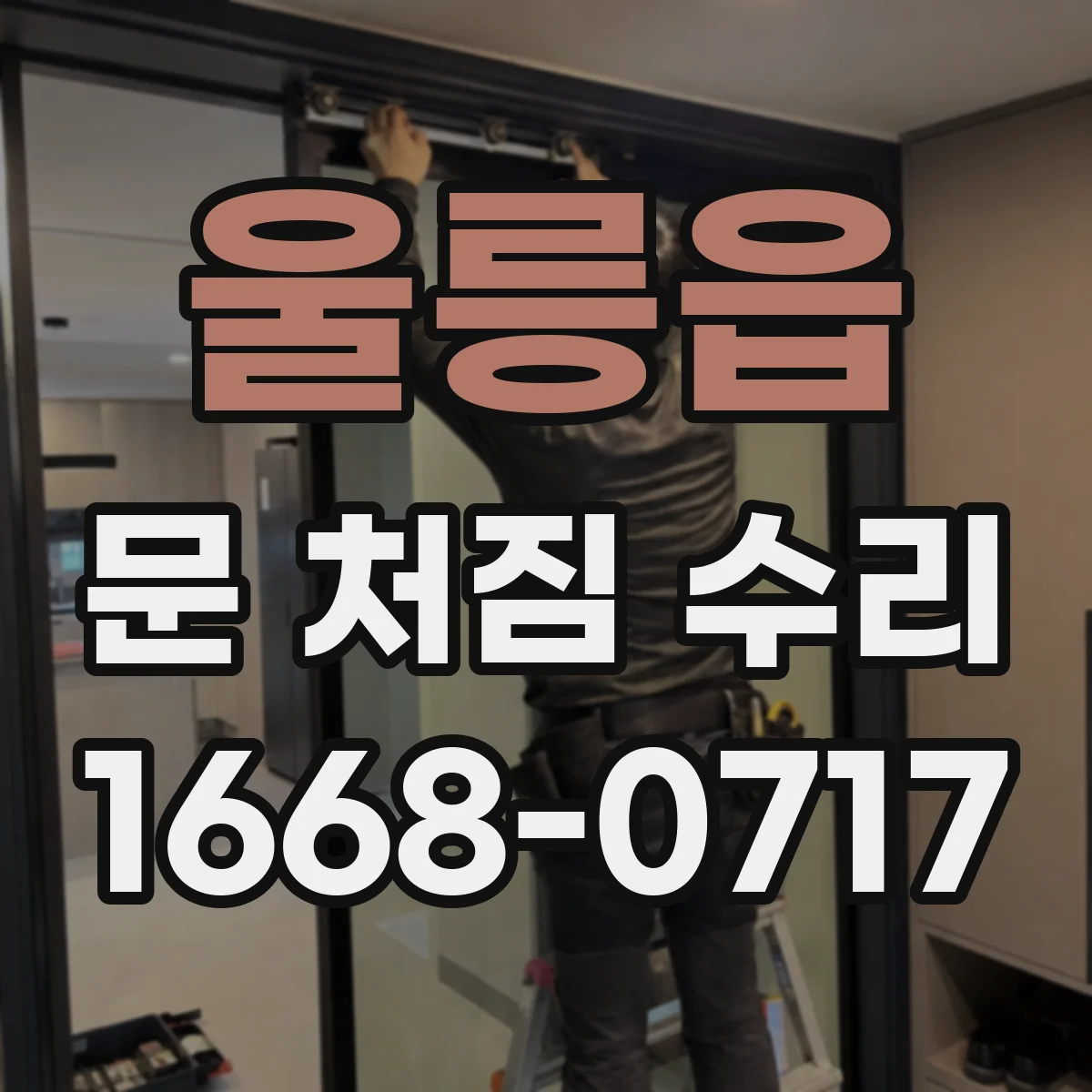 울릉읍 문 처짐 수리