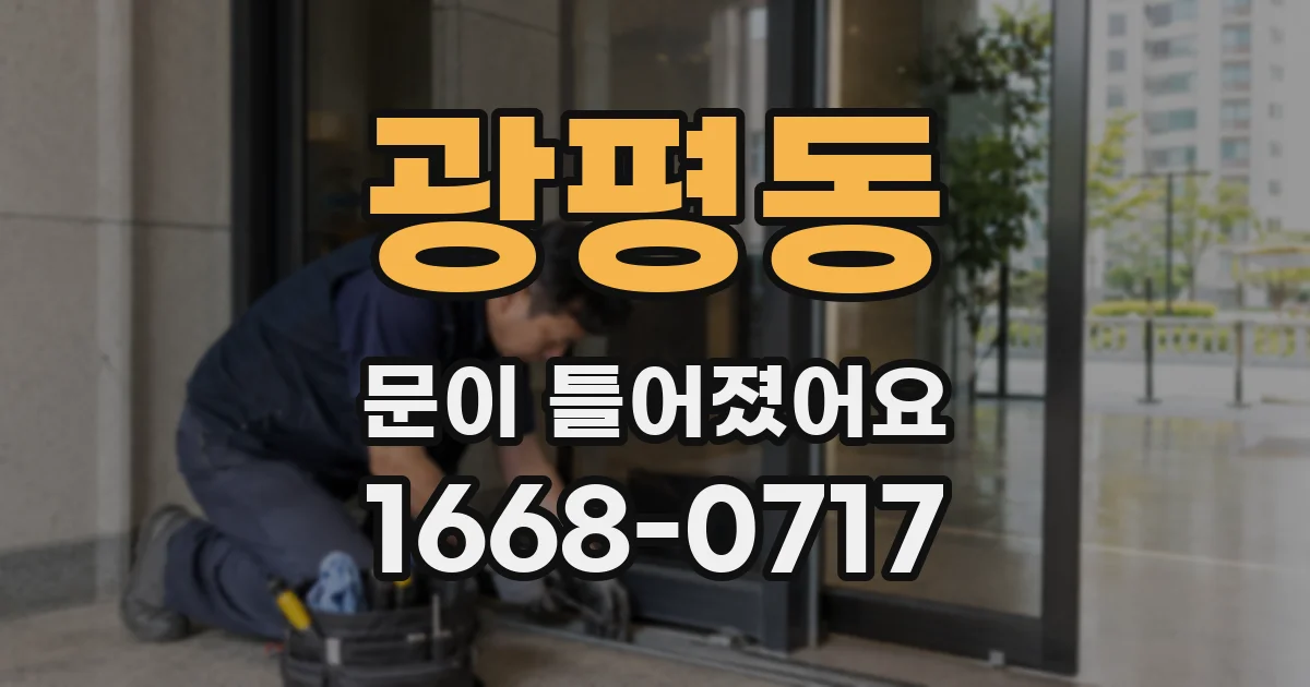 광평동 문이 틀어졌어요