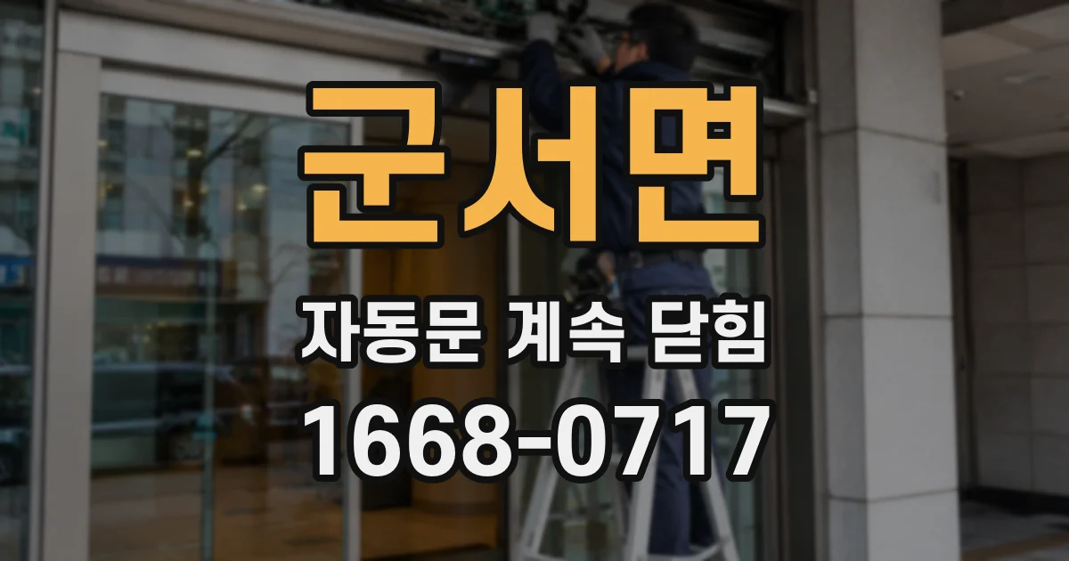 군서면 자동문 계속 닫힘
