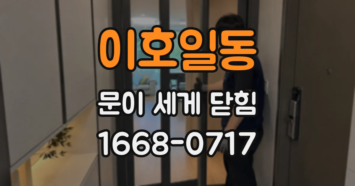 이호일동 문이 세게 닫힘