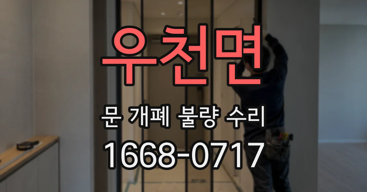 우천면 문 개폐 불량 수리