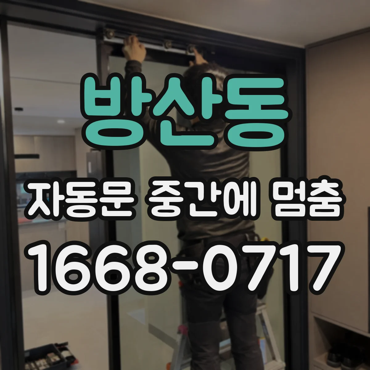 방산동 자동문 중간에 멈춤