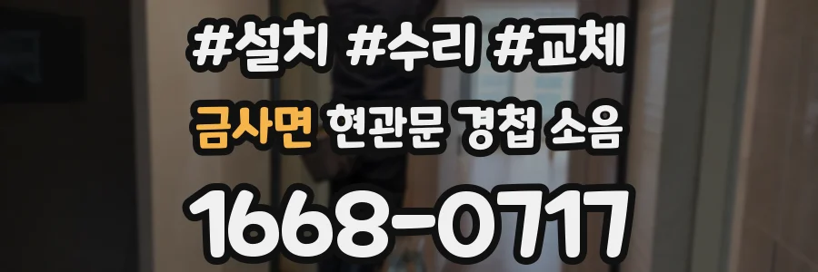 금사면 현관문 경첩 소음
