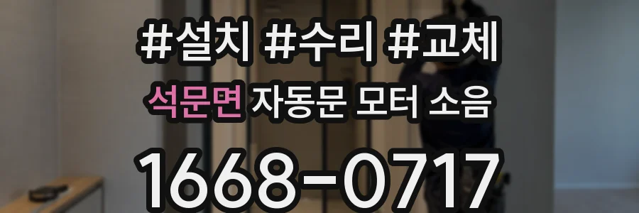 석문면 자동문 모터 소음