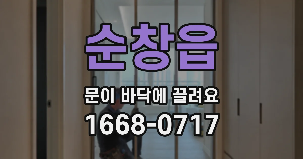 순창읍 문이 바닥에 끌려요