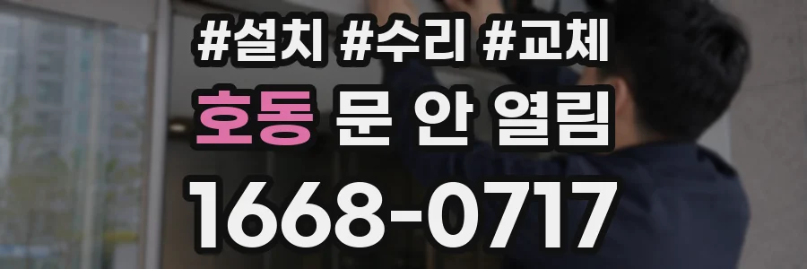 호동 문 안 열림