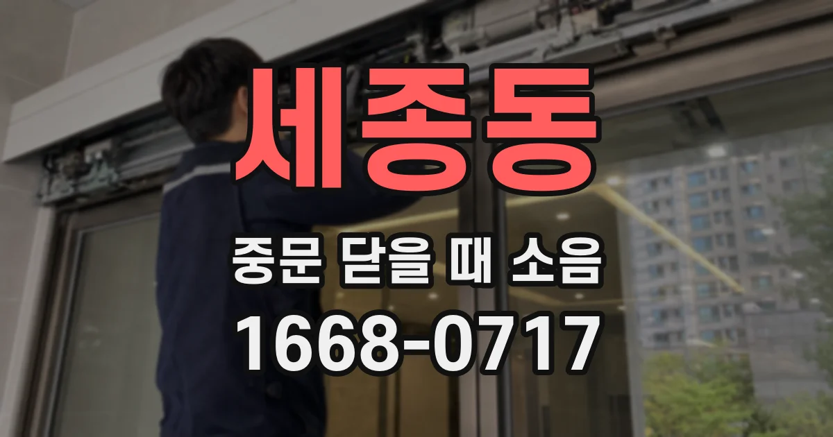 세종동 중문 닫을 때 소음