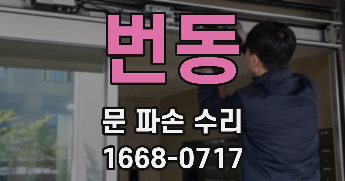 번동 문 파손 수리