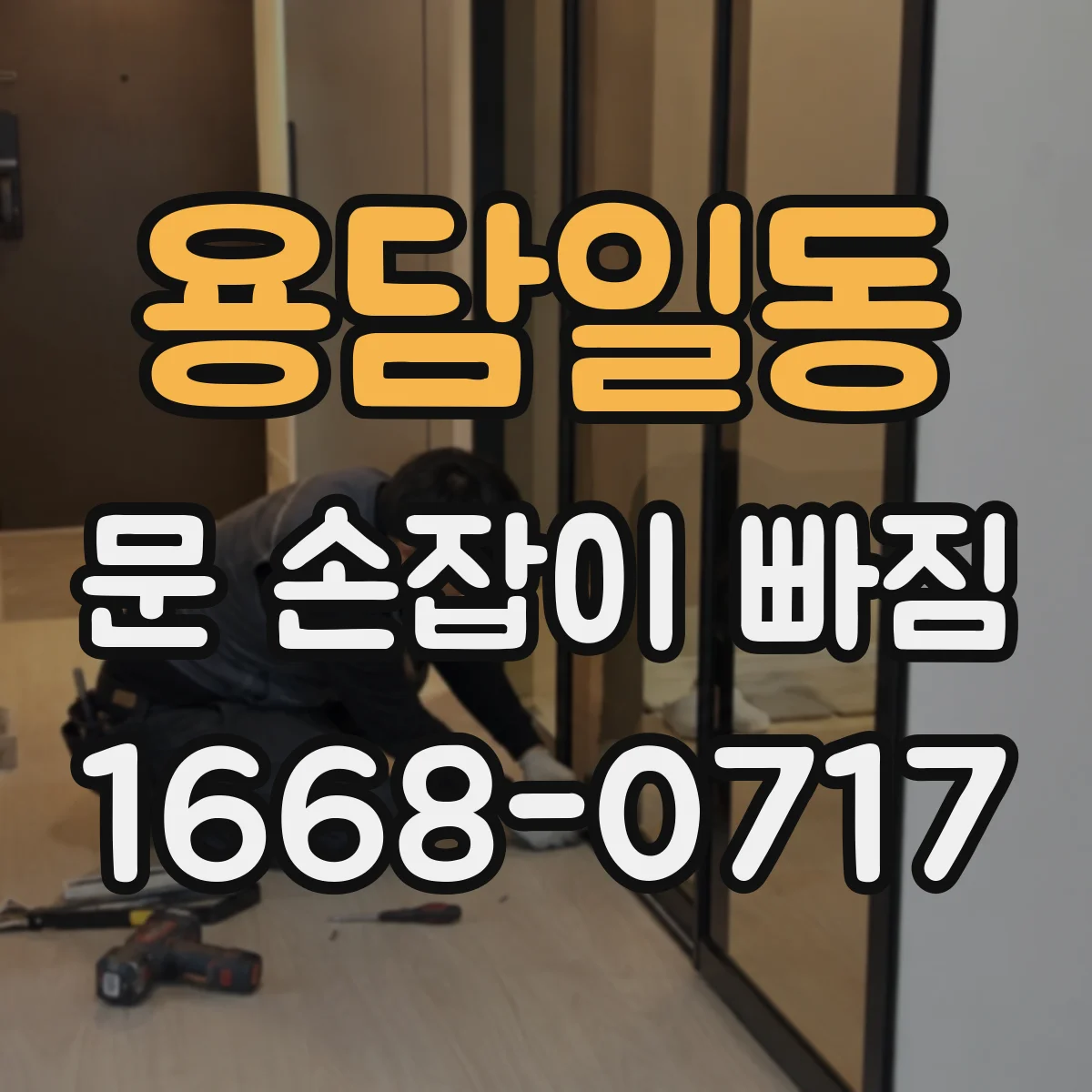 용담일동 문 손잡이 빠짐