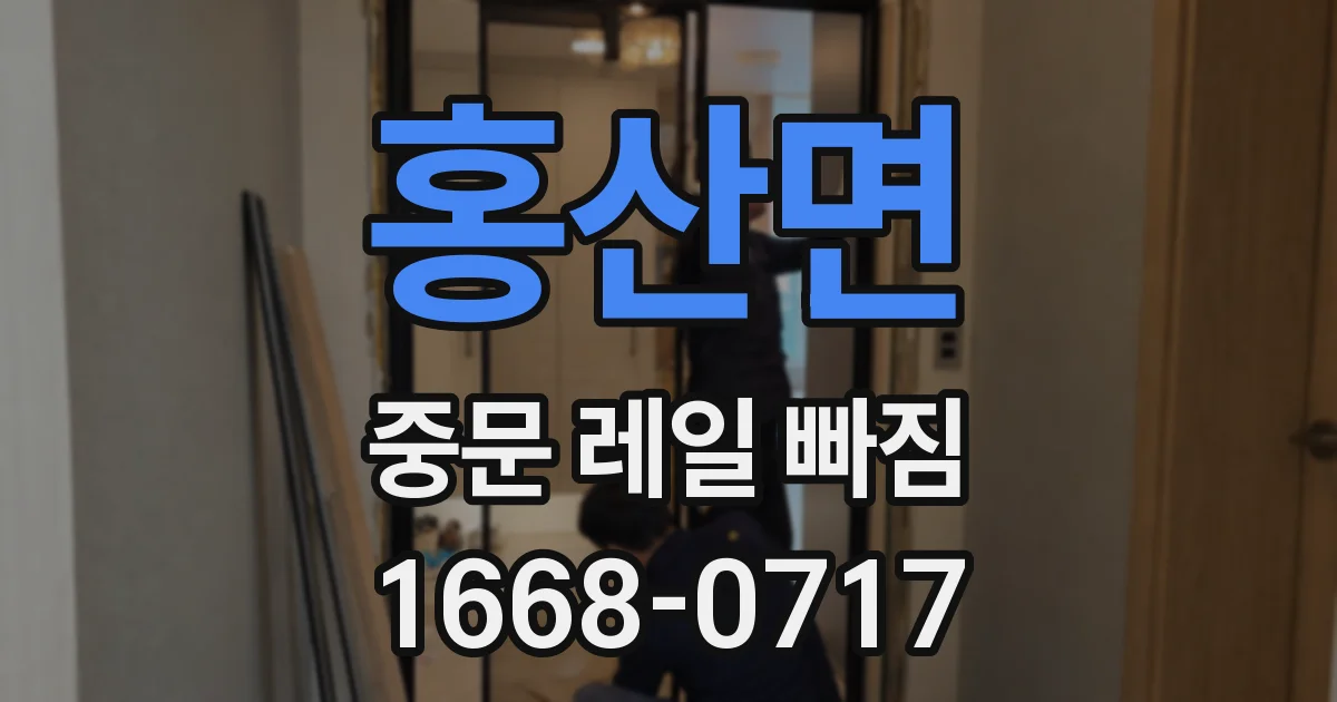홍산면 중문 레일 빠짐