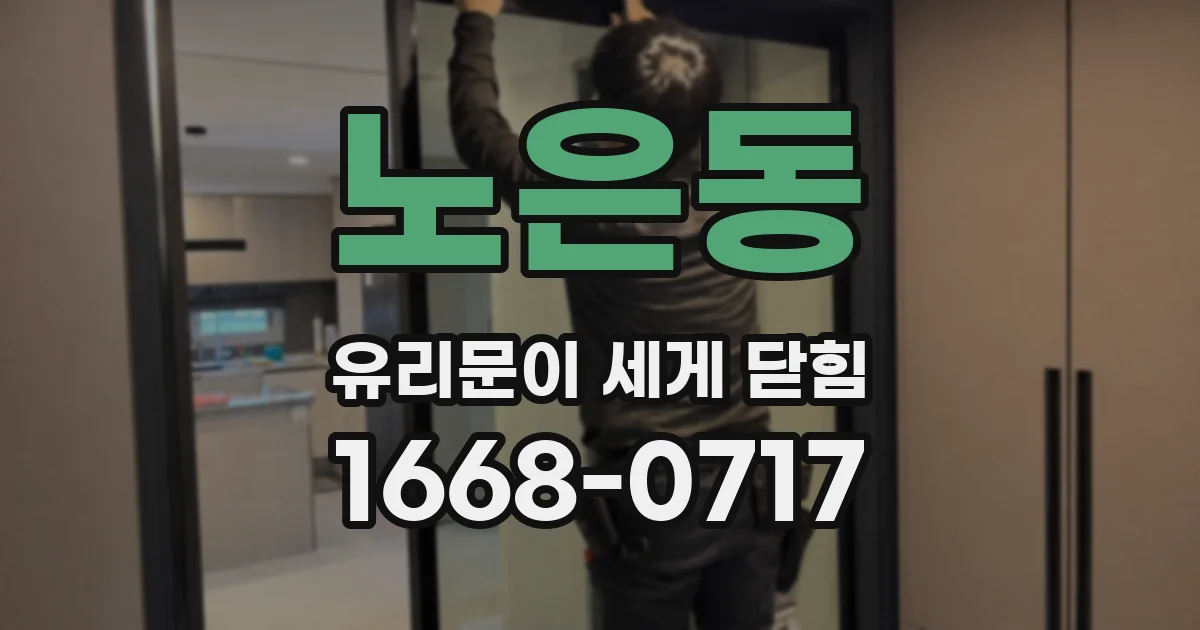 노은동 유리문이 세게 닫힘