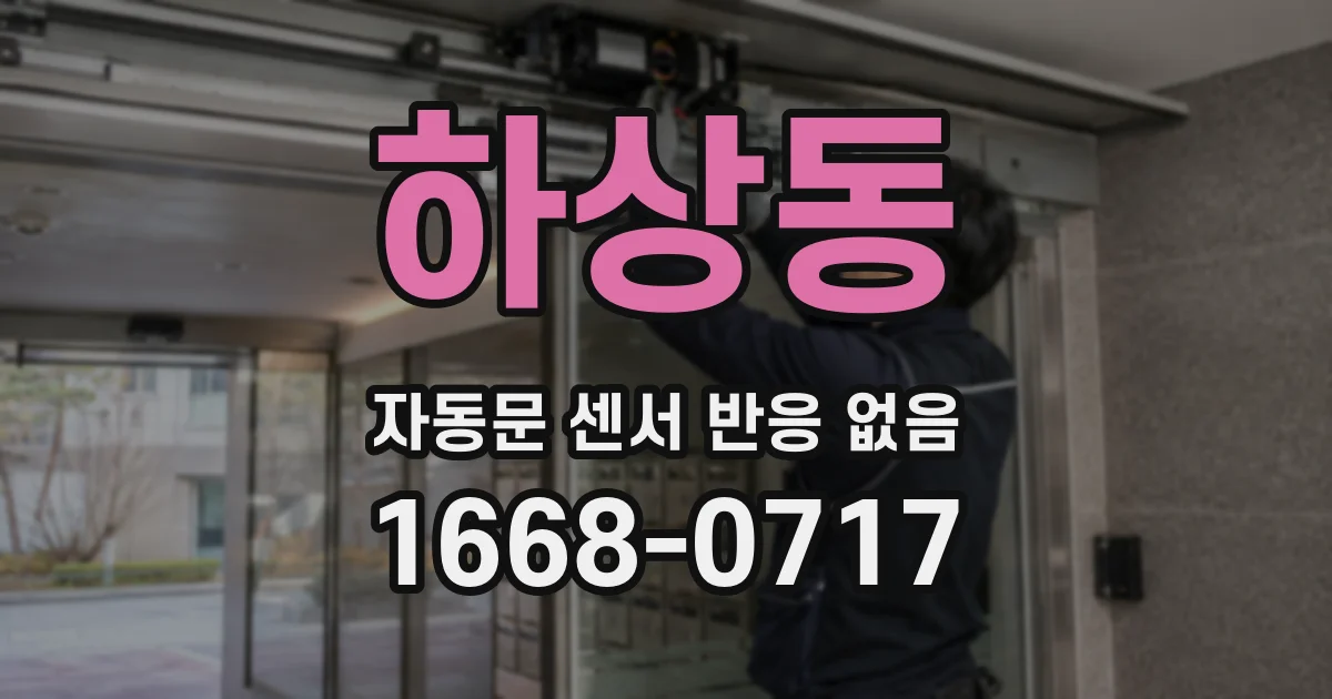 하상동 자동문 센서 반응 없음