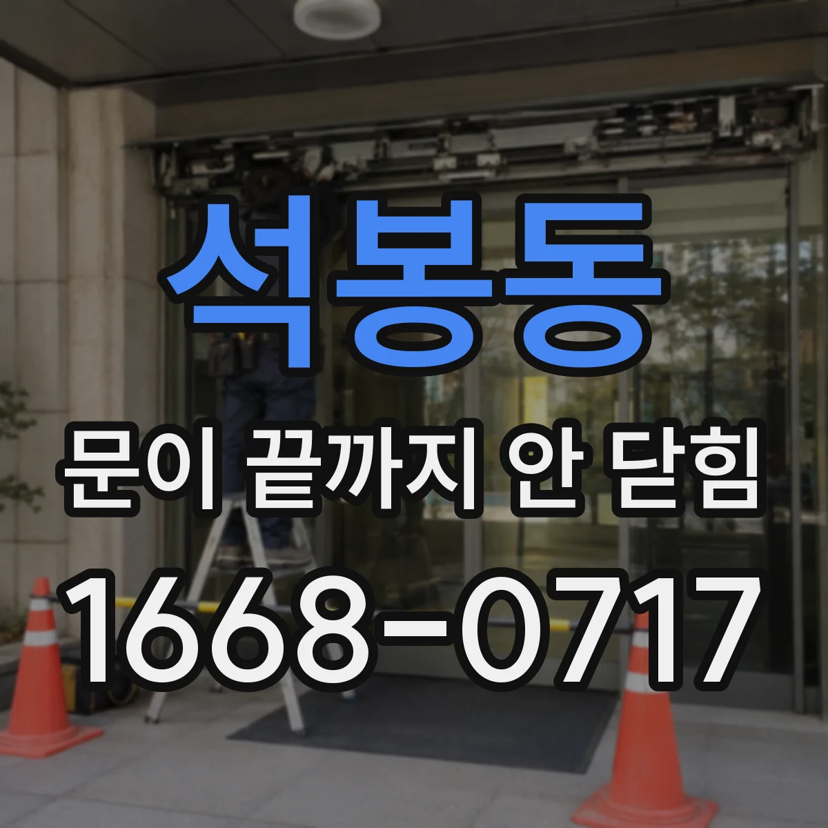 석봉동 문이 끝까지 안 닫힘