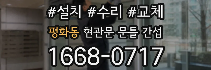 평화동 현관문 문틀 간섭