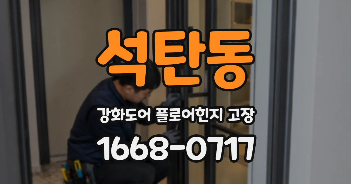석탄동 강화도어 플로어힌지 고장