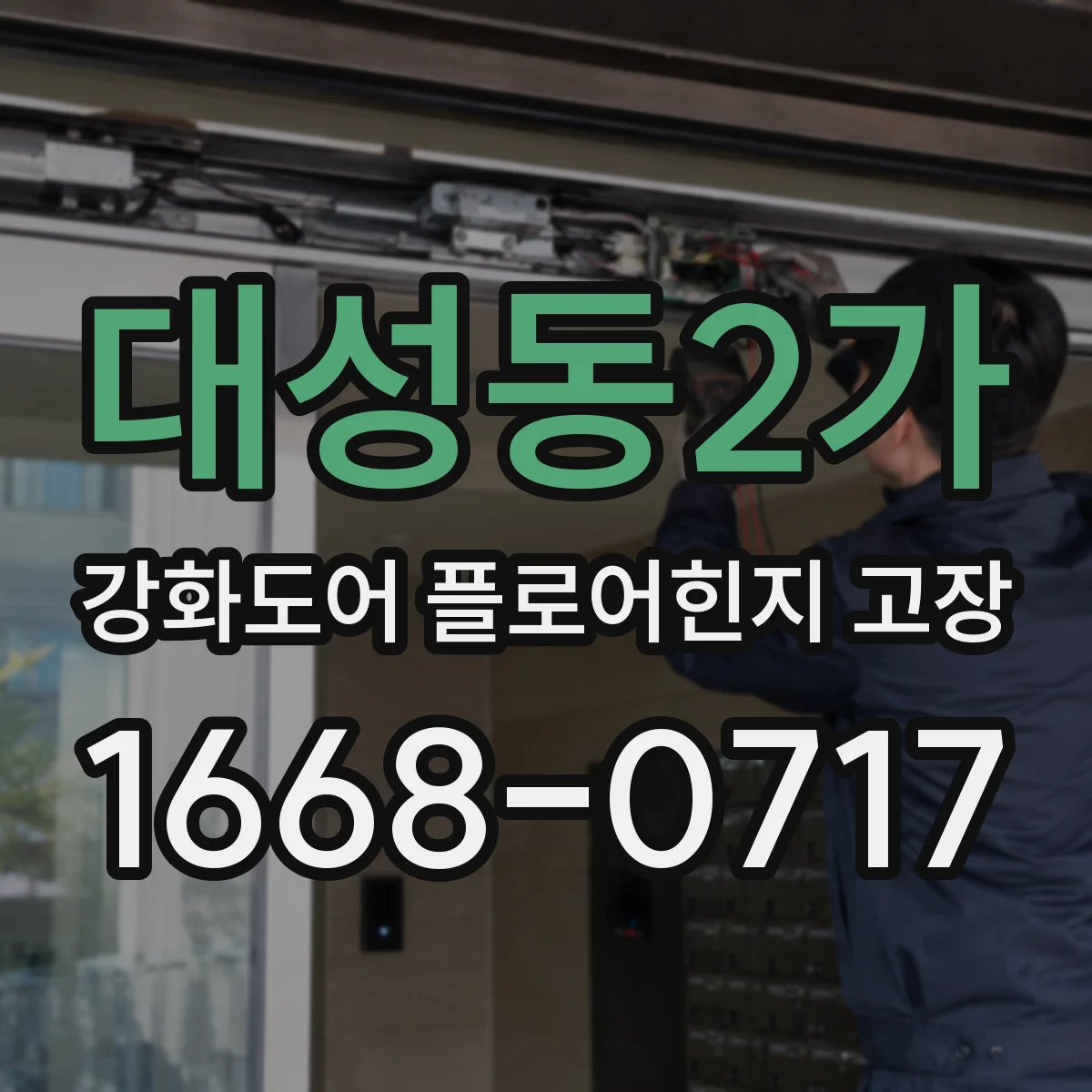 대성동2가 강화도어 플로어힌지 고장
