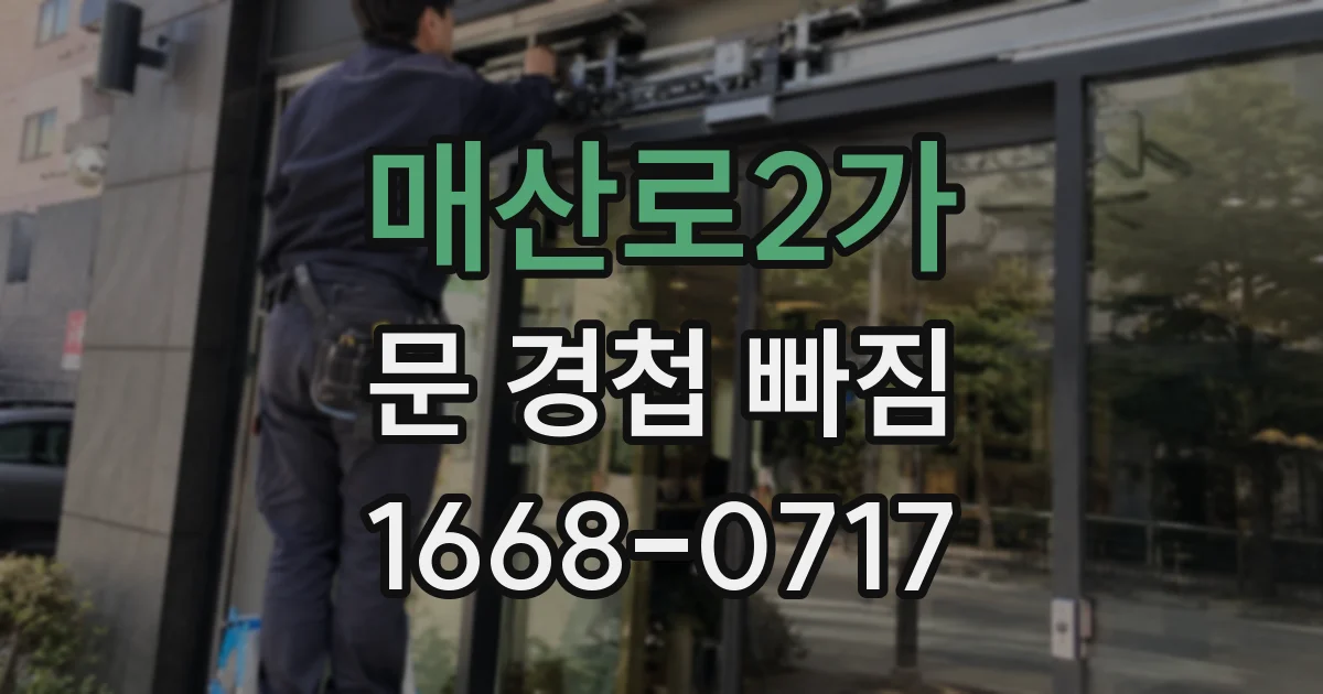 매산로2가 문 경첩 빠짐