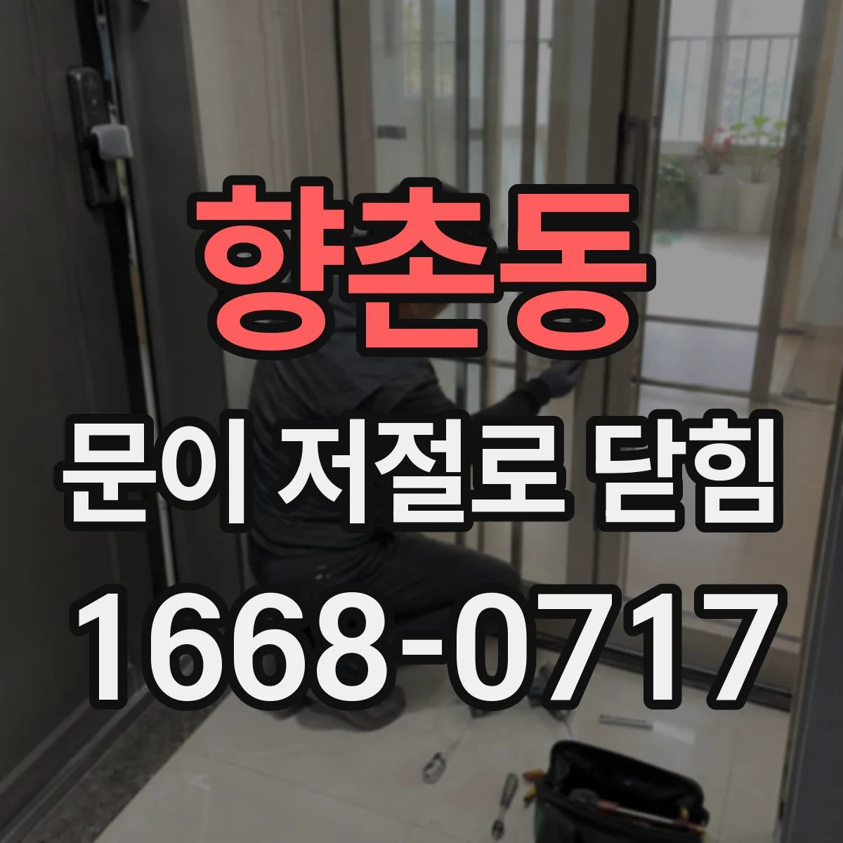 향촌동 문이 저절로 닫힘