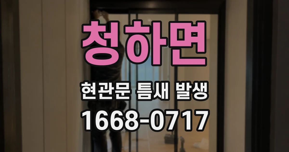 청하면 현관문 틈새 발생
