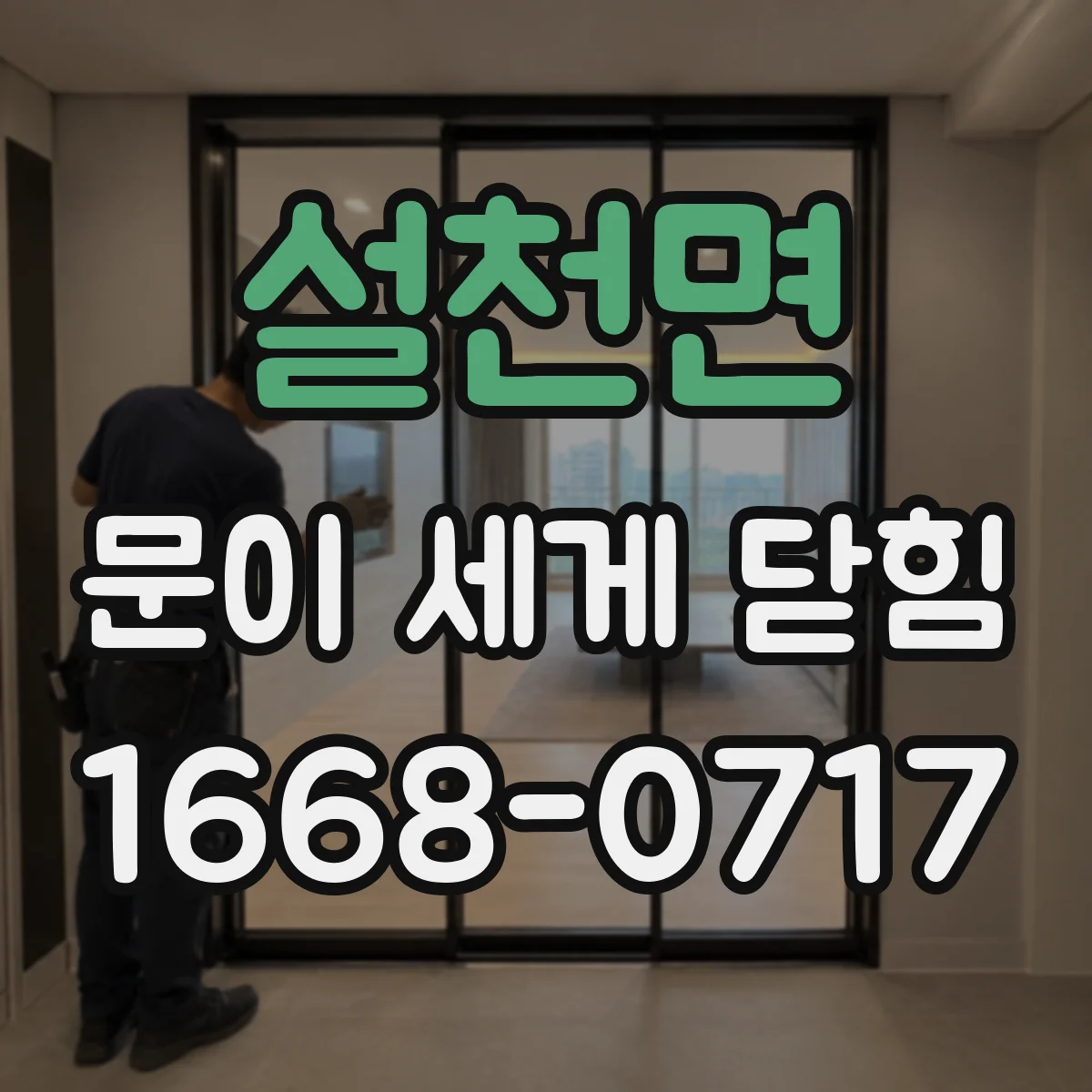 설천면 문이 세게 닫힘