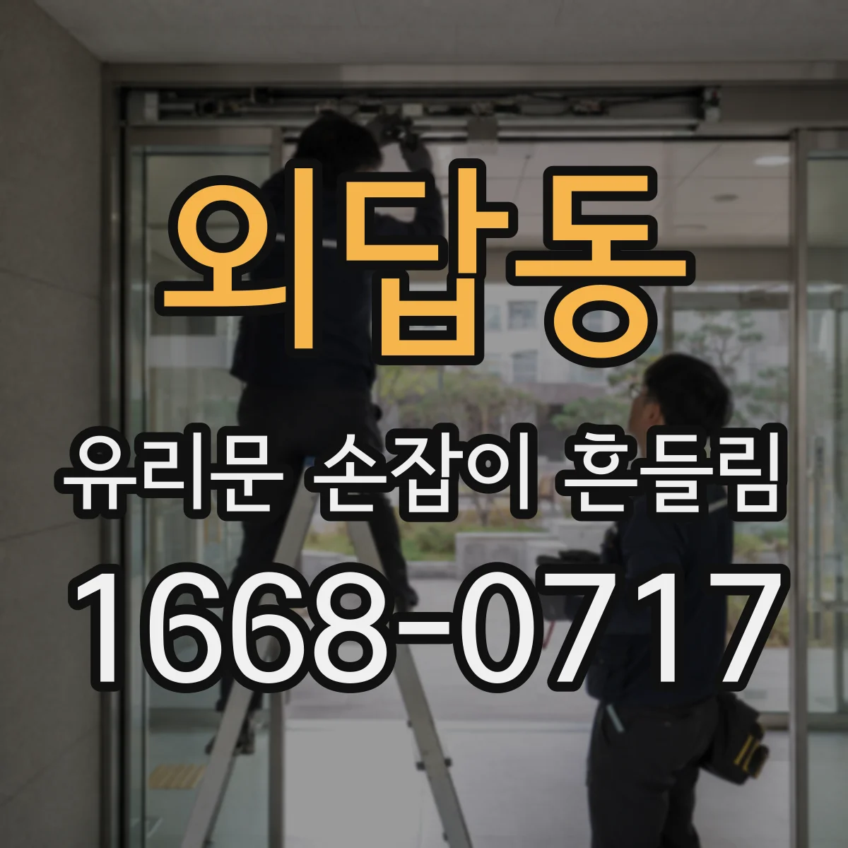 외답동 유리문 손잡이 흔들림