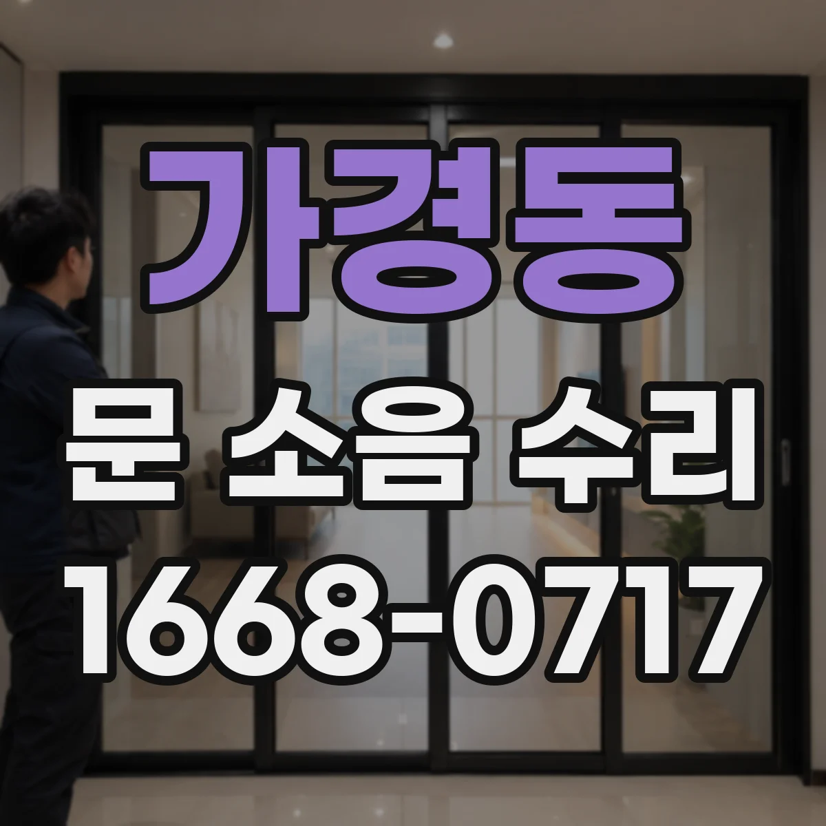 가경동 문 소음 수리