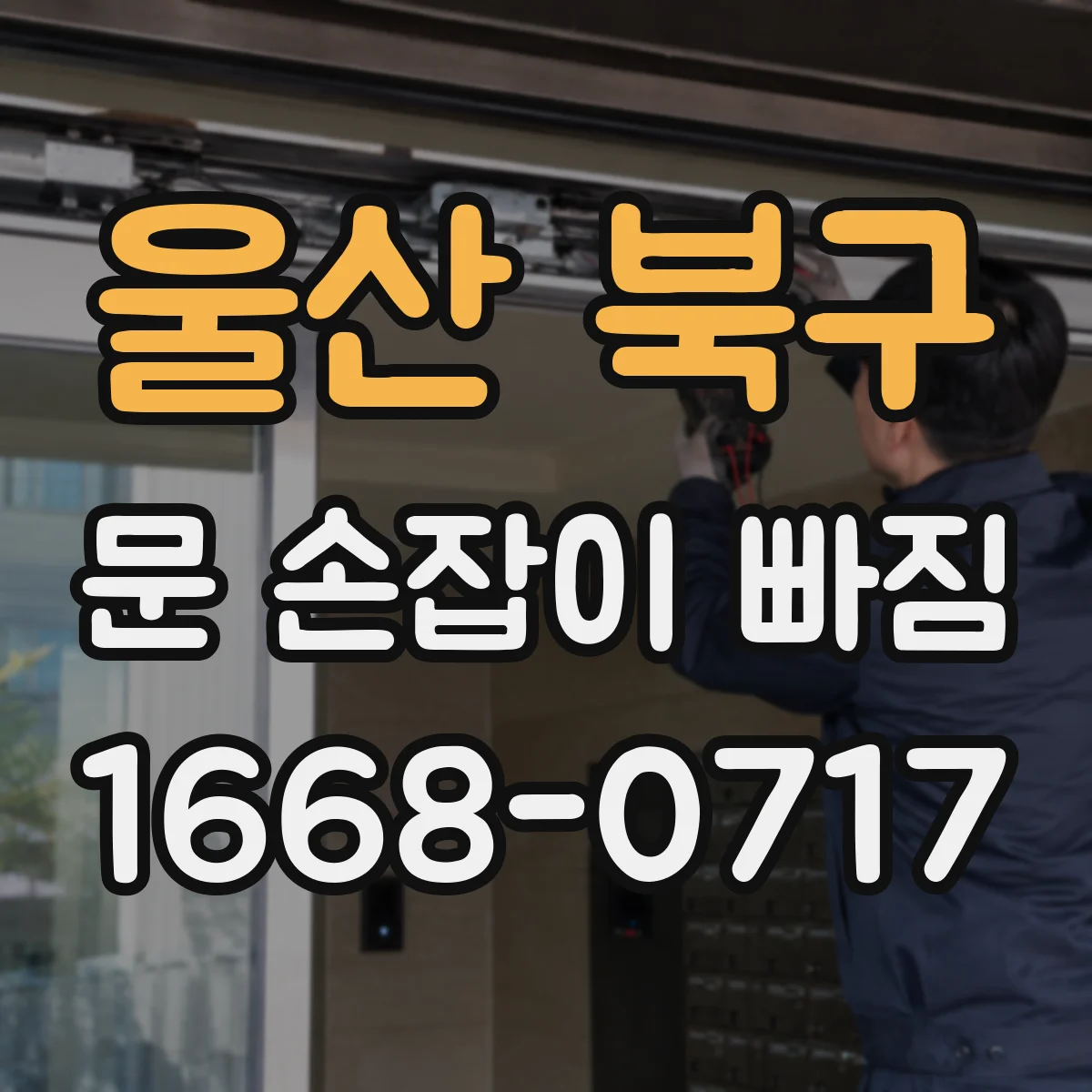 울산 북구 문 손잡이 빠짐