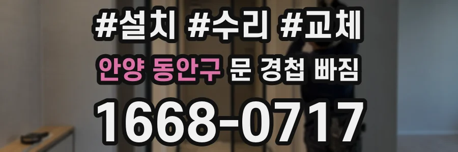 안양 동안구 문 경첩 빠짐