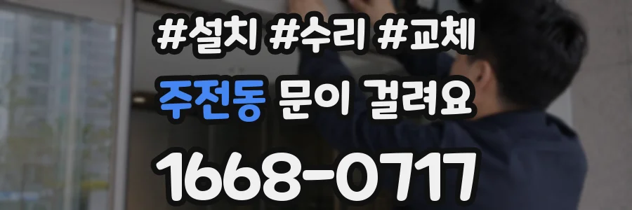 주전동 문이 걸려요