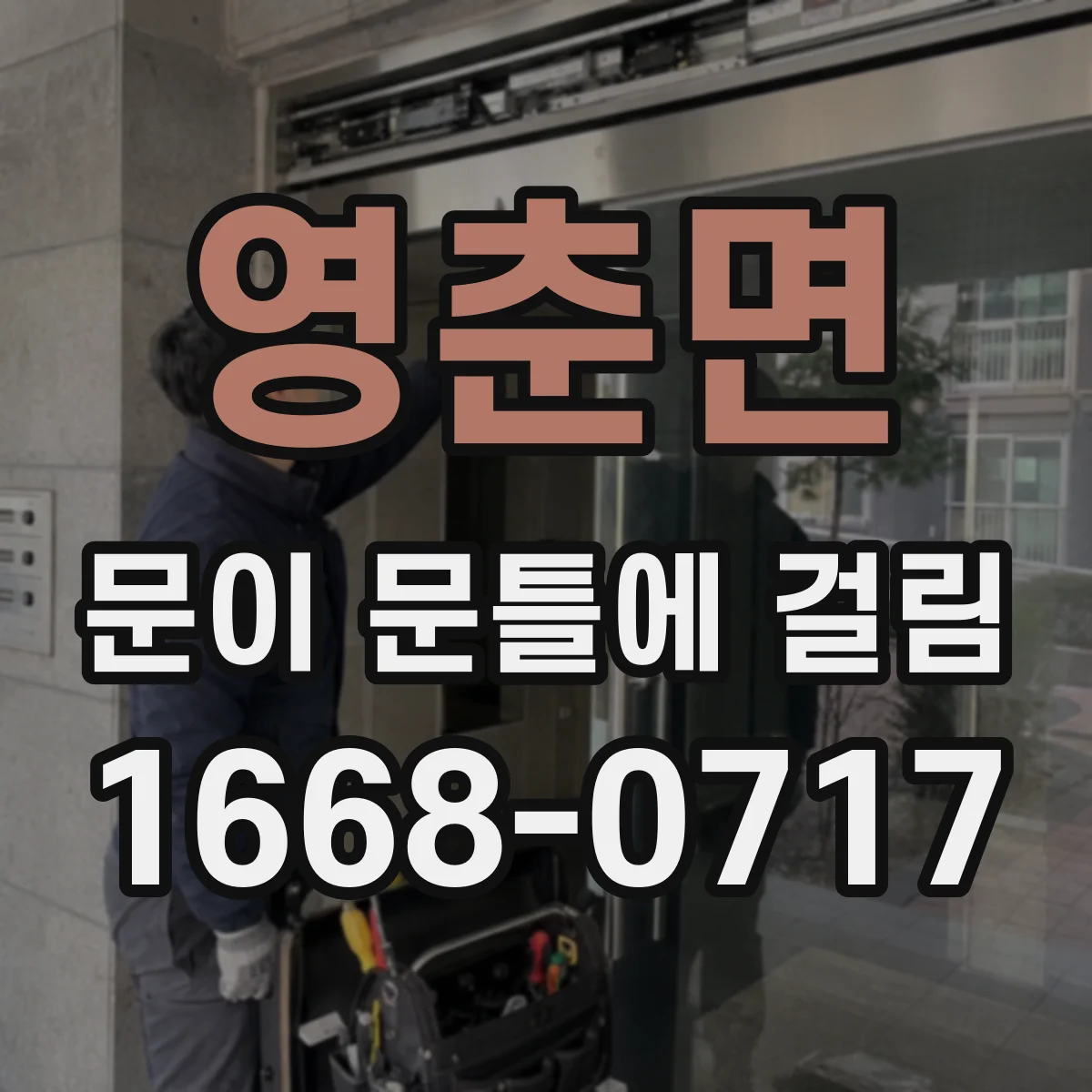 영춘면 문이 문틀에 걸림