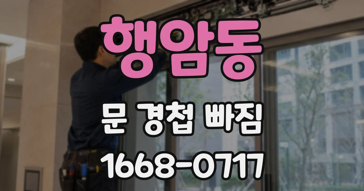 행암동 문 경첩 빠짐