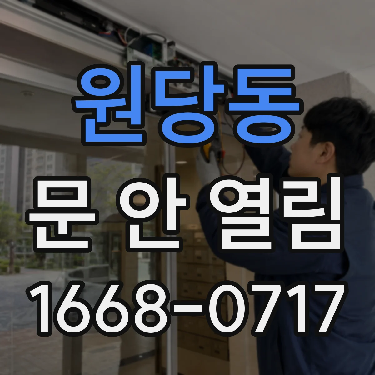 원당동 문 안 열림