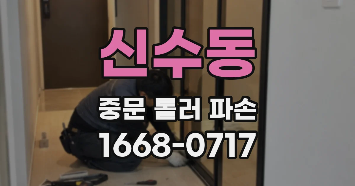 신수동 중문 롤러 파손