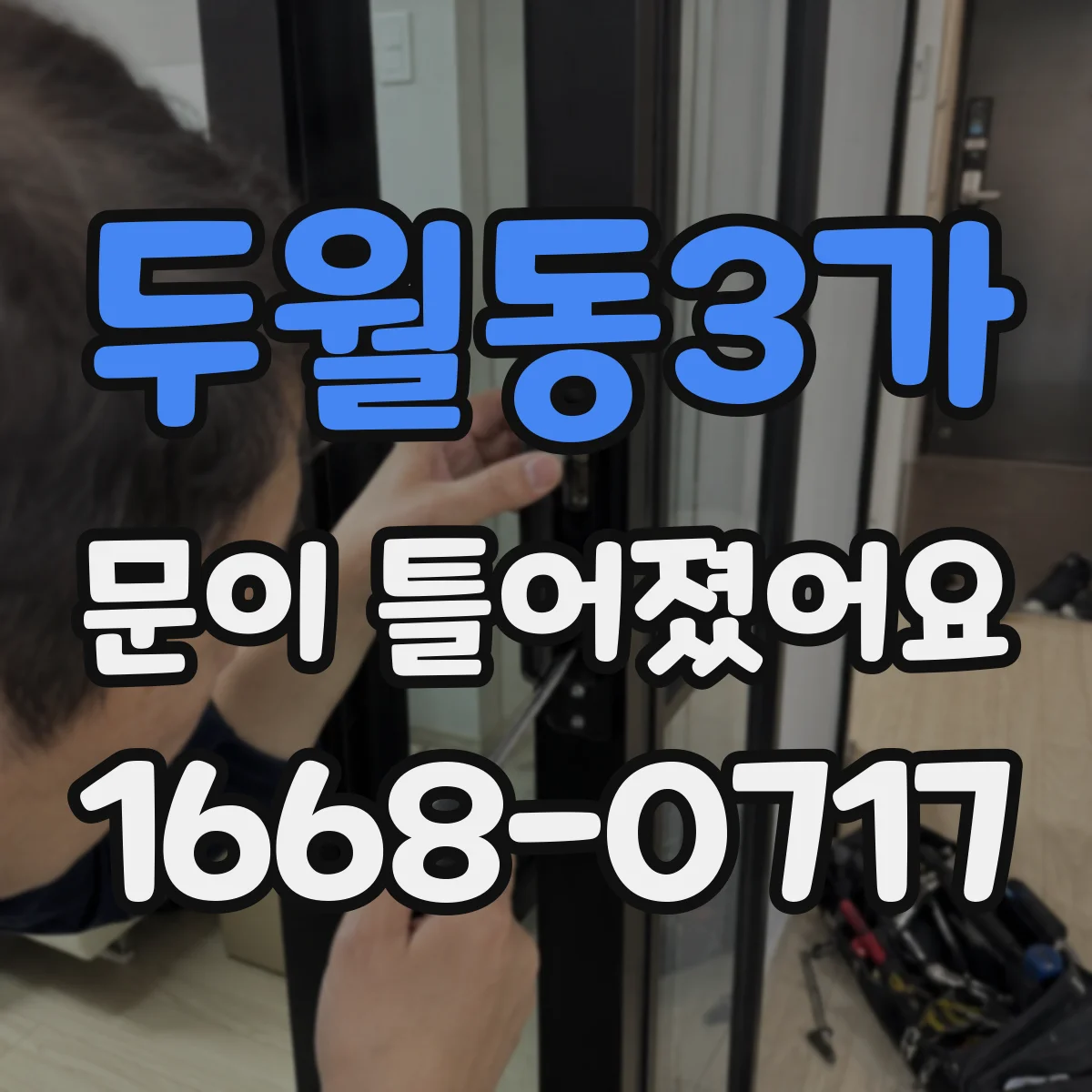 두월동3가 문이 틀어졌어요