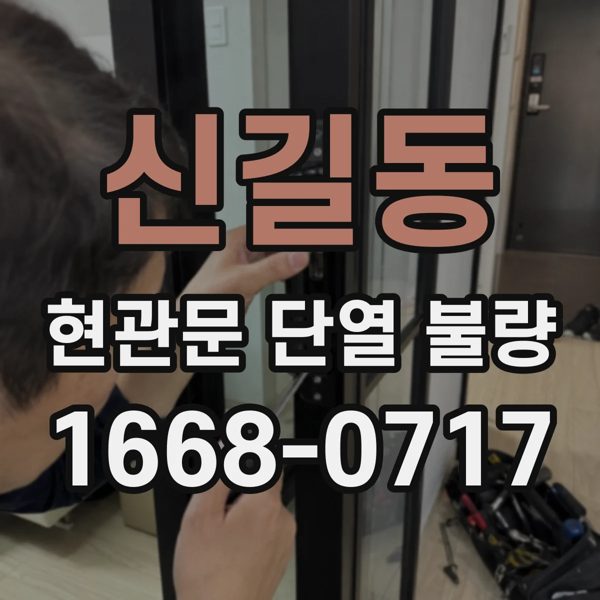 신길동 현관문 단열 불량
