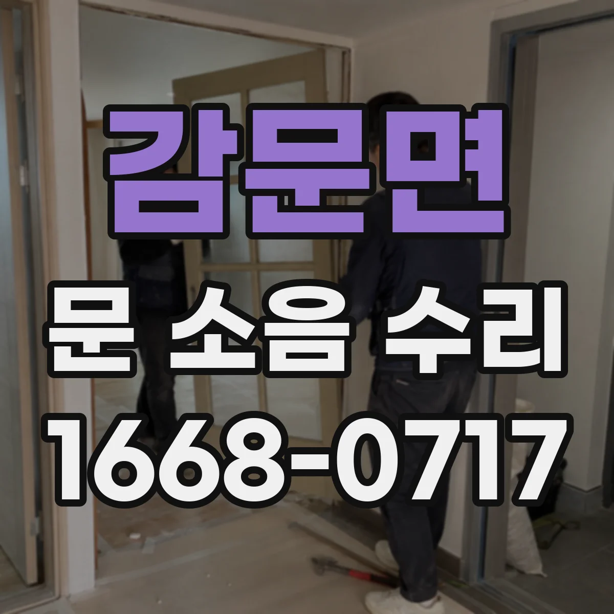 감문면 문 소음 수리