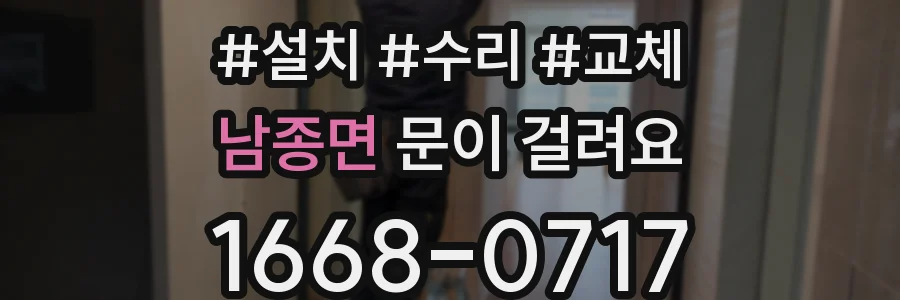 남종면 문이 걸려요