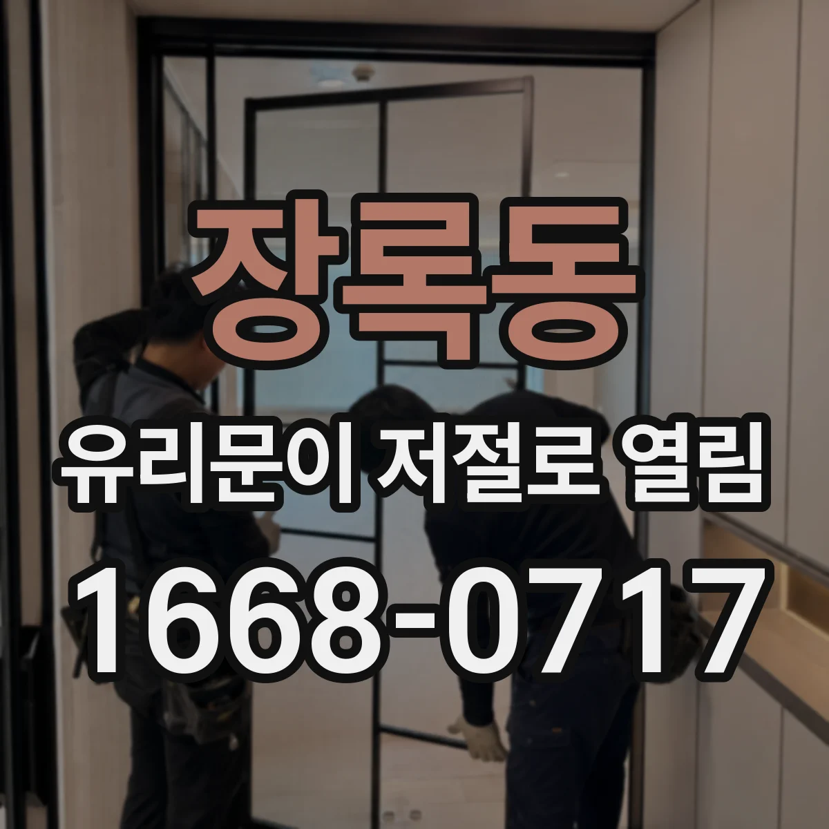 장록동 유리문이 저절로 열림