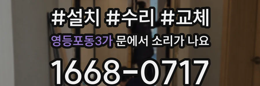 영등포동3가 문에서 소리가 나요