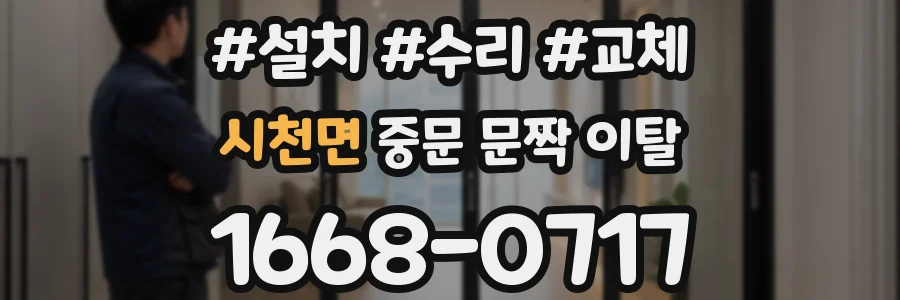 시천면 중문 문짝 이탈