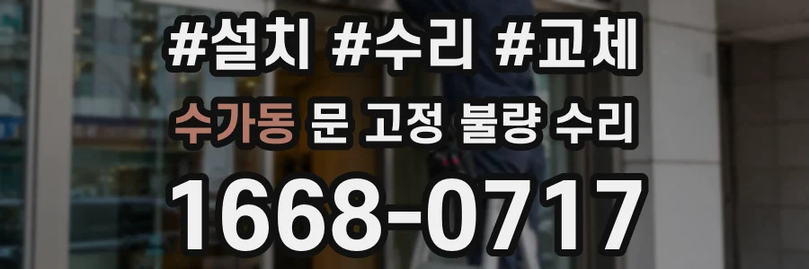 수가동 문 고정 불량 수리