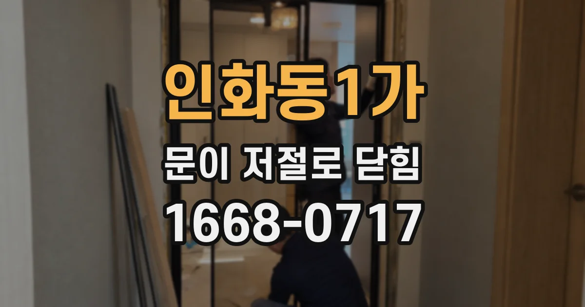 인화동1가 문이 저절로 닫힘