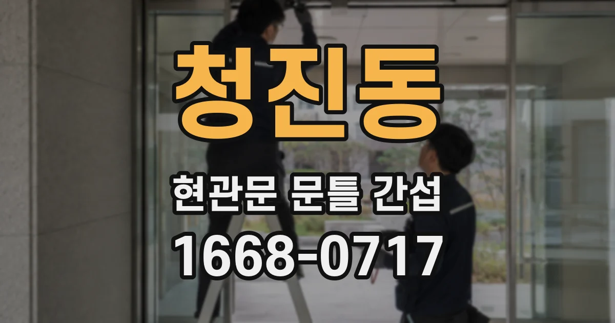 청진동 현관문 문틀 간섭