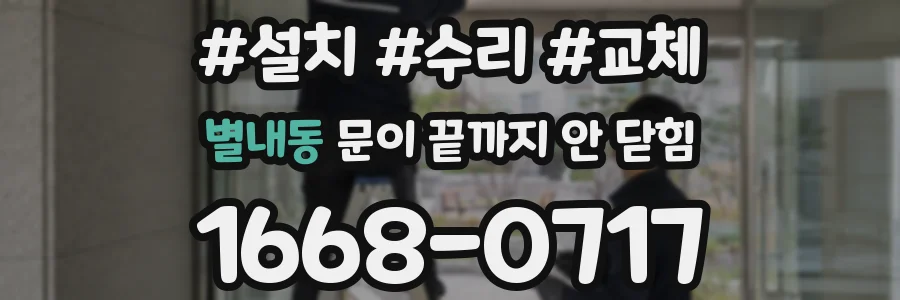 별내동 문이 끝까지 안 닫힘