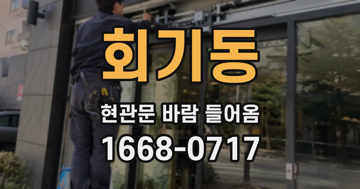회기동 현관문 바람 들어옴