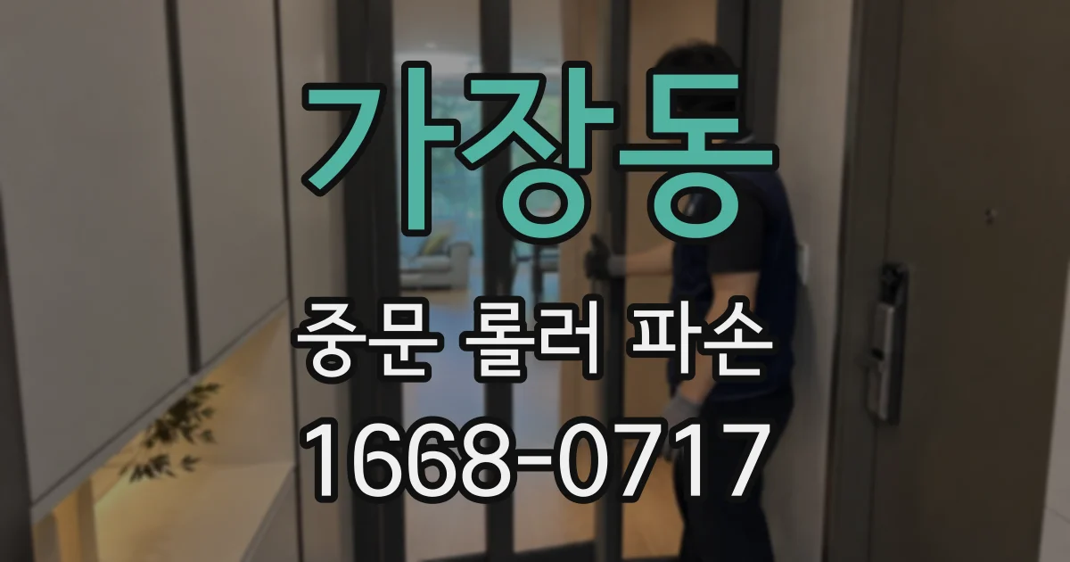가장동 중문 롤러 파손