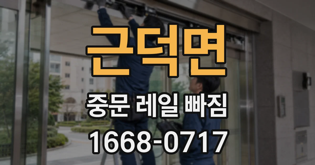 근덕면 중문 레일 빠짐