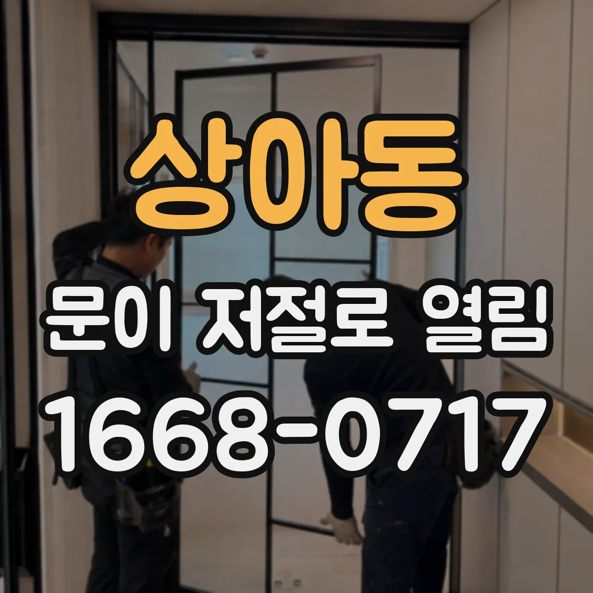 상아동 문이 저절로 열림